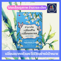 ราคา อำนาจจิต เปลี่ยนชีวิต เปลี่ยนอนาคต มณฑานี ตันติสุข การพัฒนาตนเอง ความสำเร็จ แรงบันดาลใจ คำพูดย้ำจิต พิชิตทุกปัญหา (11238775601)