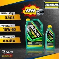 ราคา น้ำมันเครื่อง เบนซิน DUCKHAMS HYPERGRADE PLUS ดักแฮม ไฮเปอร์เกรด พลัส 15W 50 แถมฟรี กรองเครื่อง 1ลูก ตัวเเลือก 5ลิตร 4ลิตร (20310963462)
