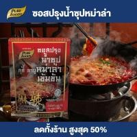 ราคา Purefoods ซอสปรุงน้ำซุป สุกี้ ชาบู หม่าล่า เข้นข้น ซอสหม่าล่า ซุปหม่าล่า ชาบูหม่าล่า แบบถุง ตราเพียวฟู้ดส์ ขนาด 150 กรัม พร้อมส่ง (21275802316)