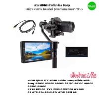 ราคา สาย hdmi Sony for ตรงรุ่น ยาว 3m ใช้ต่อกล้อง ทีวี TV Monitor DVD โซนี่ รุ่น ZV 1ZV E10A6000A6100A6300A6400A6500A6600A5100 คุณภาพดี เสถียร ส่งด่วน1วัน (12503664044)