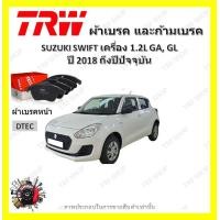 ราคา TRW ผ้าเบรค ก้ามเบรค รถยนต์ SUZUKI SWIFT เครื่อง 1 2L GA GL ซูซูกิ สวิฟ ปี 2018 ถึงปีปัจจุบัน (18966545169)