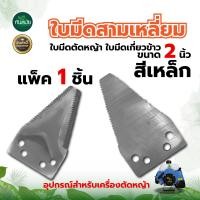 ราคา ใบเกี่ยวหญ้า ทรงสามเหลี่ยม คละสี ใบตัดหญ้า ตัดหญ้า ตัดใบข้าว ใบข้าว ใบมีด ใบมีดเกี่ยวข้าว สามเหลี่ยม เกี่ยวข้าว เกษตร สวน ระบบ น้ำ (20756387391)
