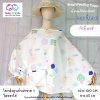 ราคา NEW 30 ลายใหม่ ผ้าคลุมให้นม ผ้าคลุมปั๊มนม ผ้าคลุมให้นมบุตร ขนาดใหญ่ ถุงผ้าในตัว (18386183789)