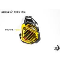 ราคา ครอบหม้อน้ำ Click 125 i เคฟล่าลายสาน 5D เคฟล่าลายสาน 5D ไส้สี FREE สติ๊กเกอร์ AKANA (18460332609)