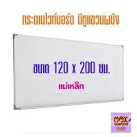 ราคา กระดานไวท์บอร์ด ขนาด 120x200 ซม กดสั่งซื้อ กระดานไวท์บอร์ด โต๊ะเขียนแบบ ไปที่แชทจะมีลิงค์ เพราะเพจเก่าไม่รองรับการจัดส่งชิ้นใหญ่ (7893674722)