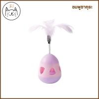 ราคา KUMAま ไข่ล้มลุก ไม้ตกแมวขนนก พาสเทล ของเล่นแมว รูปไข่ บอลล้มลุก บอลขนนก ไม้ตกแมว ขนนก สปริงตกแมว Egg Shell (19827108136)