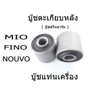 ราคา บู๊ชแท่นเครื่อง บู๊ชตะเกียบหลัง MIO FINO NOUVO มิโอ โนวโว ฟีโน่ บู๊ชตะเกียบหลัง บู๊ชสวิงอาร์มเครื่อง อะไหล่แต่ง มอเตอร์ไซต์ YAMAHA (3478218888)