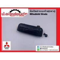 ราคา มือเปิดฝากระบะท้าย กลาง มิตซูบิชิ สตาด้า สีดำ Mitsubishi Strada ยี่ห้อ S PRY A68 (18886213654)