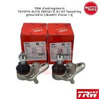 ราคา TRW ชุดช่วงล่าง Toyota Corolla Altis 01 07 ZRE121 ลูกหมากล่าง ลูกหมากแร็ค ลูกหมากคันชัก ลูกหมากกันโคลง (16405506507)