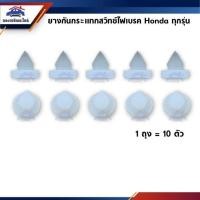 ราคา ยางกันกระแทกสวิทช์ไฟเบรค JazzCityHonda ใช้ทั่วไป ยางรองสวิทช์ขาเบรค ฮอนด้า TC (18744387810)