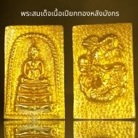 ราคา พระสมเด็จพิมพ์พุทธซ้อนหลังพญามังกรเนื้อเปียกทอง (20940682719)
