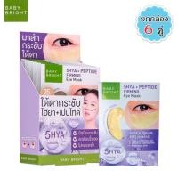 ราคา Karmart Baby Bright 5hya peptide firming eye mask 2 5g 1 กล่อง 6 คู่ เบบี้ไบร์ท อายมาส์ก มาส์กใต้ตา มาส์ค มาส์คใต้ตาดำ (1376614775)