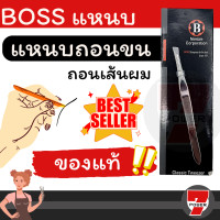 ราคา Boss ที่ถอดขน แหนบถอนขน ถอนเส้นผม คิ้ว หนวดเครา แหนบ ของแท้ by 7POWER (17193548224)