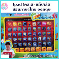 ราคา Babyskill ไอแพด Ipad คละสี แท็ปเล็ต สอนภาษาไทย อังกฤษ สอนการออกเสียง 2 ภาษา มินิแท็ปเล็ต สอนคำศัพท์ภาษาอังกฤษพร้อมภาพประกอบ และสะกดคำภาษาอังกฤษจาก A Z หน้าจอระบบสัมผัส พลาสติกปลอดสารพิษ ได้รับมาตราฐาน