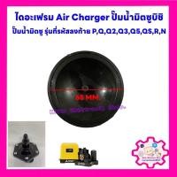 ราคา ยางไดอะเฟรมAir Charger ปั๊มน้ำมิตซู ขนาด 65mm ใช้ได้กับรุ่น WP85 405 รหัสลงท้ายด้วย PQQ2Q3Q5QSNR อะไหล่ปั๊มน้ำ (20039918291)