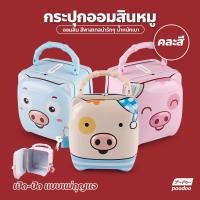 ราคา กระปุกออมสินหมู กระปุกออมสิน หมูออมสิน หมูกระปุก ขนาดกระทัดรัด น่ารักๆ (16707330150)