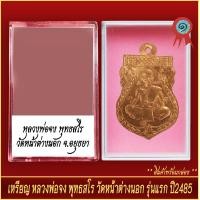 ราคา จี้พระ เหรียญ รุ่นแรก แม่ชีบุญเรือน โตงบุญเติม วัดอาวุธ ปี2511 พร้อมตลับ (20914430995)