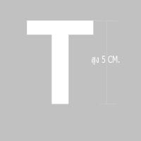 ราคา ตัวอักษรชื่อรีดติดเสื้อผ้ากีฬา ป้ายชื่อ ชื่อติดเสื้อ ชื่อติดหลัง ชื่อติดอก มีขนาดสูง5 ซม ภาษาอังกฤษ รับสั่งทำตามแบบ (16140636305)