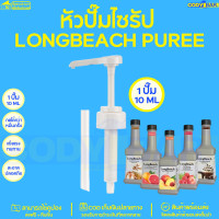 ราคา หัวปั๊มไซรัป หัวปั๊มน้ำหวาน ติ่งฟง ลองบีช โมนิน Syrup pump หัวปั๊มน้ำหวาน หัวปั๊มน้ำเชื่อม ติ่งฟง Longbeach monin (20109950073)