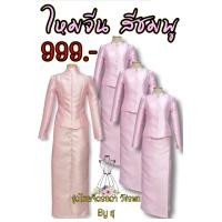ราคา ชุดไทยจิตรลดา สีชมพู (17139737025)