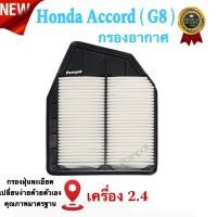 ราคา กรองอากาศ Honda Accord G 8 ฮอนด้า แอคคอร์ด จี 8 เครื่อง 2 4 ปี 2008 2013 (10064147648)