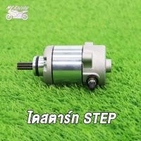 ราคา MP Racing มอเตอร์สตาร์ทไดสตาร์ทเดิ STEP ไดสตาร์ท สเต็ปไดสตาร์ท STEP มอเตอร์สตาร์ท STEP ไดสตาทเดิม STEP (16018934268)