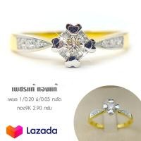 ราคา แหวนเพชรแท้เบลเยี่ยม เตยหัวใจ เพชร 1 0 20 6 0 05 กะรัต ทองแท้9K มีใบรับประกัน เปลี่ยน ขายคืนได้ (12885193423)