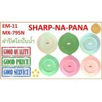 ราคา ฝาปิดโถปั่นน้ำ สำหรับ Sharp EM 11 Pana Na Mx 795N (20707390858)