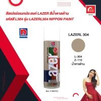 ราคา สีสเปรย์อเนกประสงค์ LAZER สีน้ำตาลด้าน รหัสสี L304 รุ่น LAZERL304 NIPPON PAINT (19086420241)