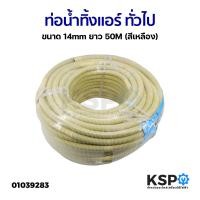 ราคา ท่อน้ำทิ้งแอร์ ท่อน้ำแอร์ สายท่อย่นน้ำทิ้งแอร์ ทั่วไป ขนาด 14mm ยาว 50M สีเหลือง อะไหล่แอร์ (19641459677)