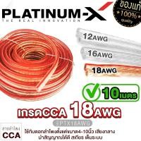 ราคา PLATINUM X สายลำโพง 18AWG 10เมตร 20เมตร คุณภาพสูงอย่างดี 1เส้น มีให้เลือกนำสัญญาณได้ดี สายลำโพง เครื่องเสียงรถยนต์ ขายดี (21294016761)
