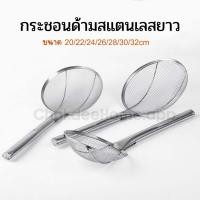 ราคา กระชอนมุ้งสแตนเลส รุ่นด้ามสแตนเลสยาว ขนาด 20 22 24 26 28 30 32cm กระชอน กระชอนตักทอด กระชอนตักทอดด้ามสแตนเลส กระชอนสแตนเลส (19203743059)