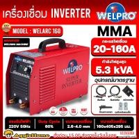 ราคา WELPRO เครื่องเชื่อม รุ่น WELARC160 160แอมป์ 220V MMA เชื่อมเหล็ก สแตนเลส อลูมิเนียม เชื่อม เชื่อมอินเวอร์เตอร์ เครื่องมือช่าง ตู้เชื่อม จัดส่ง KERRY (20562914386)