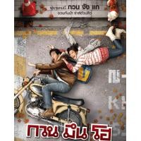ราคา กวน มึน โฮ 2010 หนังไทย โรแมนติก คอมเมดี้ (12766021113)