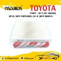ราคา กรองแอร์ Toyota REVO NEW FORTUNER 2016 22 CH R ALTIS 2019 NEW INNOVA รหัส 87139 0K060 (17949340624)