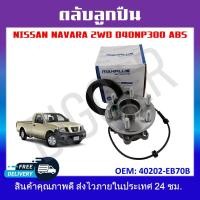 ราคา ลูกปืนดุมล้อหลัง ลูกปืนล้อหลัง NISSAN NAVARA 2WD D40 NP300 ABS รหัส 40202 EB70B (19462980691)