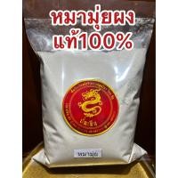 ราคา หมามุ่ยผง หมามุ่ยบดผงแท้100 บดล้วนๆไม่ผสม บรรจุ1โลราคา590บาท (19263044931)