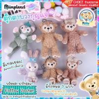 ราคา พร้อมส่ง ตุ๊กตาพวงกุญแจ Duffy Friends 10 13cm พวงกุญแจ ตุ๊กตา ลาย ดัฟฟี่ StellaLou Linabell น่ารัก (6157982540)