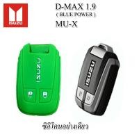 ราคา ปลอกกุญแจซิลิโคนหุ้มรีโมทรถ ISUZU D MAX MU X มิว เอ็กซ์ สมาร์ทคีย์ ซองหนังแท้ใส่กุญแจรถ เคสหนังแท้หุ้มรีโมทกันรอยกระแทก (13826384680)
