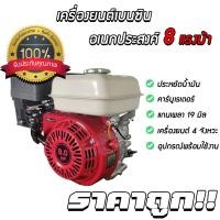 ราคา เครื่องยนต์ 8 แรง เครื่องยนต์เบนซิน เครื่องยนต์อเนกประสงค์ เครื่องยนต์ เครื่องยนต์เบนซิน มีการรับประกัน เครื่องยนต์ 4 จังหวะ (10317126663)