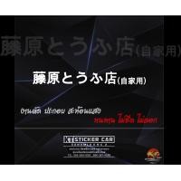 ราคา Sticker สติ๊กเกอร์ภาษาญี่ปุ่นร้านเต้าหู้ฟูจิวาระAE86 สะท้อนแสง แบบตัด พร้อมส่งจร้า (16862190157)