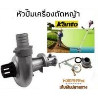 ราคา KANTO หัวปั๊มน้ำมิเนียม หัวสูบน้ำติดตัดหญ้า หัวปั๊มน้ำ ต่อเครื่องตัดหญ้าหัวปั้มมิเนียม หัวปั๊มเครื่องตัดหญ้า (10725589257)