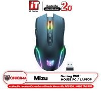 ราคา รับประกันศูนย์ 2 ปี ONIKUMA SAKURA YUKI MIZU FUJI RGB Gaming Mouse เมาส์เกมมิ่ง ออฟติคอล ความแม่นยำสูงปรับ DPI 800 6400 มีแสงไฟ RGB (19968020976)