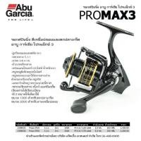 ราคา รอกสปินนิ่งAbu ProMax 3 รอกอาบูโปรแม็ก2019 (19643386398)