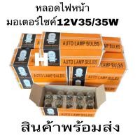 ราคา หลอดไฟ AUTO LAMPแท้ไฟหน้ามอเตอร์ไซ 12V35 35W 1กล่องมี10หลอด 12V35W motorcycle headlight bulb There are 10 (20820225883)