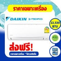 ราคา เครื่องปรับอากาศ DAIKIN แบบติดผนัง SMASH II รุ่น FTM PV2S เบอร์5 R32 FTM09PV2S FTM13PV2S FTM15PV2S FTM18PV2S FTM24PV2S FTM28PV2S (17624193690)
