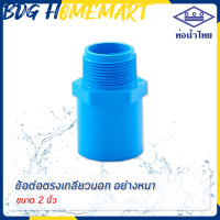 ราคา ท่อน้ำไทย ข้อต่อตรงเกลียวนอก 2 นิ้ว สีฟ้า อย่างหนา ราคาปลีก ส่ง ข้อต่อตรงเกลียวนอก PVC ข้อต่อ PVC ต่อตรง PVC (2439378305)