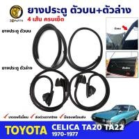 ราคา ยางขอบประตู Toyota Celica TA22 1970 77 คู่หน้า บน ล่าง ซ้าย ขวา โตโยต้า เซลิก้า ยางประตู คุณภาพดี ส่งไว (20599883113)