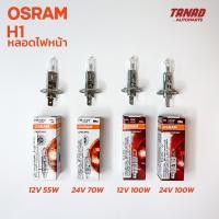 ราคา หลอดไฟหน้า OSRAM H1 12V 55W 100W H1 24V 70W 100W แท้ (16415796932)