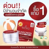 ราคา ครีมกันแดดวิ้ง 1 แถม 1 ครีม wing sunscreen ครีมกันแดดหน้าวิ้ง ครีมกันแดด ขนาด 10 g แถม 5 g (10336808667)